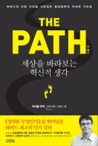 더 패스(THE PATH) - 세상을 바라보는 혁신적 생각